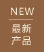 最新产品
